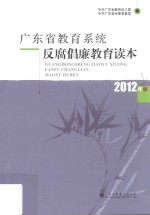 广东省教育系统反腐倡廉教育读本  2012年版