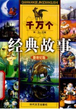 千万个经典故事  希腊神话故事  3