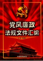 党风廉政法规文件汇编