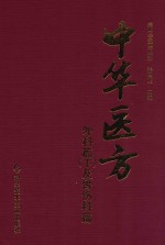 中华医方  外科篇  下及骨伤科篇