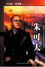 漫画二战将帅  朱可夫