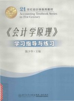 《会计学原理》学习指导与练习  第4版