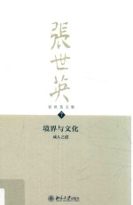 张世英文集:成人之道.7