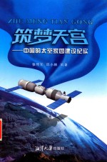 筑梦天宫  中国的太空家园建设纪实