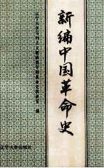 新编中国革命史