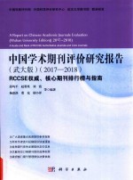 中国学术期刊评价研究报告  2017-2018  武大版
