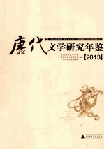 唐代文学研究年鉴  2013