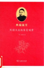 典瑞流芳  民国大出版家夏瑞芳