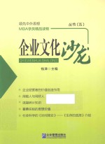 企业文化沙龙丛书  5