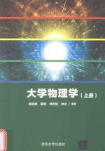 大学物理学  上