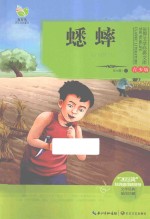 世界文学经典文库  蟋蟀