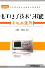 电工电子技术与技能  非电类通用
