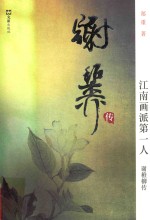 江南画派第一人  谢稚柳传