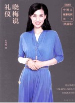 晓梅说礼仪  典藏版