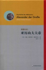 希腊化史  亚历山大大帝