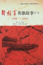 解放军英雄故事  下  1949-2010