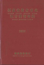 福建省教育统计简明资料  2011-2012学年度