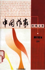 中国作家经典文库  蒋子龙卷  人气  下
