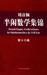 刘彦佩  半闲数学集锦  第16编