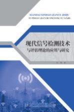 现代信号检测技术与评估理论的应用与研究