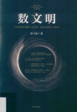 数文明  大数据如何重塑人类文明  商业形态和个人世界