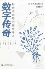 数学传奇  你所不知道的那些事儿