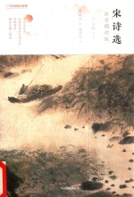 中国国家地理丛书  宋诗选  注音朗读版