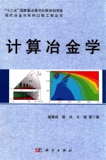 计算冶金学