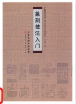 篆刻技法入门