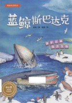蓝鲸斯巴达克  保护珍稀海洋生物
