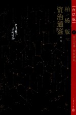 柏杨版资治通鉴  白话版  2  楚汉相争  匈奴崛起