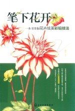 笔下花开  一本书掌握花卉炫美彩铅技法