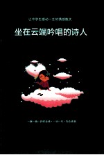 坐在云端吟唱的诗人  中