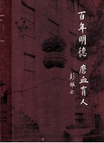 百年明德  磨血育人