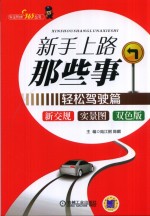 新手上路那些事  轻松驾驶篇