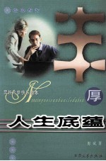 男性内参快乐读本  丰厚人生底蕴