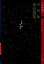柏杨版资治通鉴  白话版  20  禽兽王朝  黄龙汤