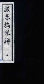 藏春坞琴谱  5