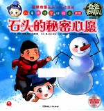 爸爸去哪儿  实用版  石头的秘密心愿