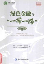 人大重阳智库作品系列  绿色金融丛书  绿色金融与“一带一路”