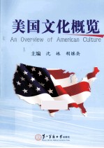 美国文化概览  英文