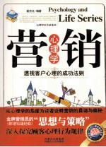 营销心理学  透视客户心理的成功法则