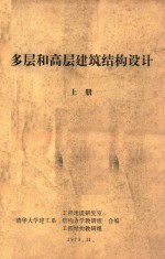 多层和高层建筑结构设计  上