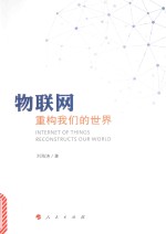 物联网  重构我们的世界