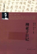 中国近现代日记丛刊  柳亚子日记