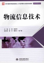 物流信息技术