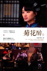菊花醉  下
