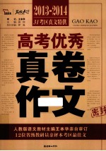 高考优秀真卷作文  2013-2014
