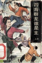 四海群龙谁是主  上