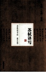 余秋雨书法  苏轼译写  签名本  第5卷